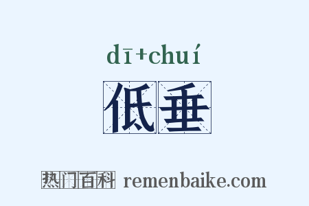 低垂是什么意思的图片